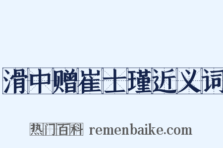 滑中赠崔士瑾近义词是什么意思的图片